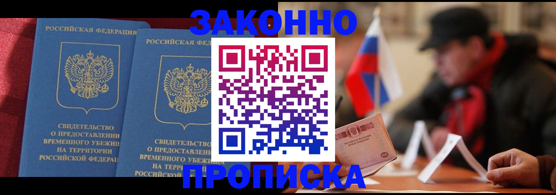 прописка для работы в России